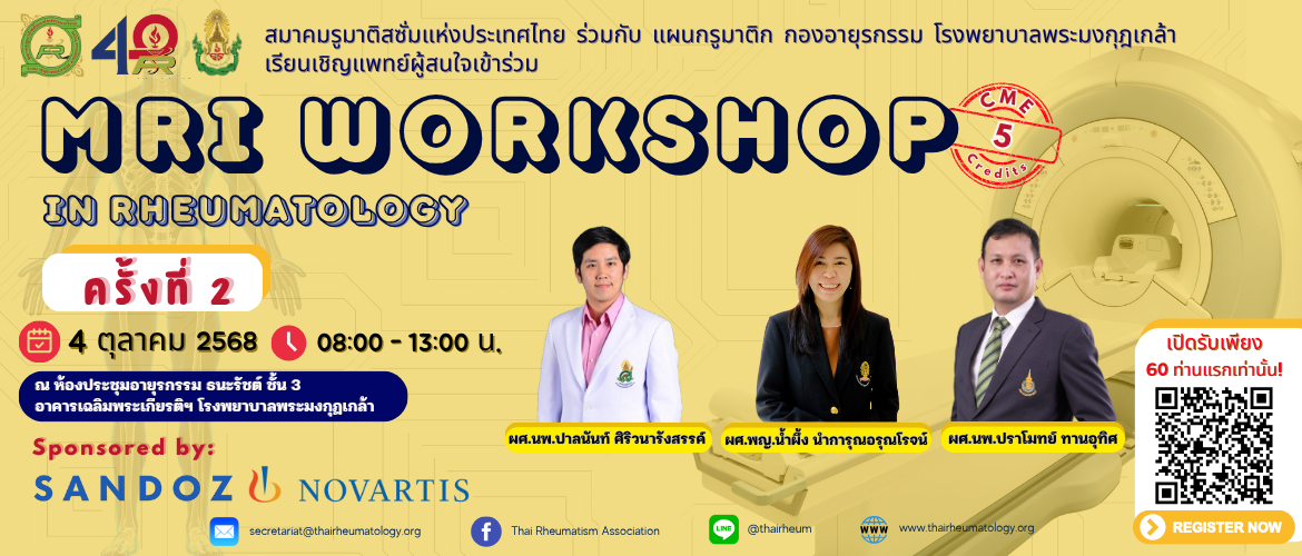การอบรม​เชิงปฏิบัติการ​ Workshop MRI in Rheumatology  วันเสาร์ที่ 4 ตุลาคม 2568